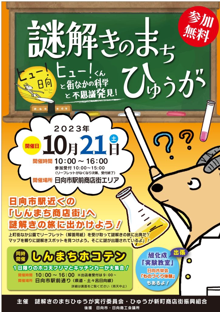 謎解きのまちひゅうが✖しんまちホコテン」2023 | 店舗・組合