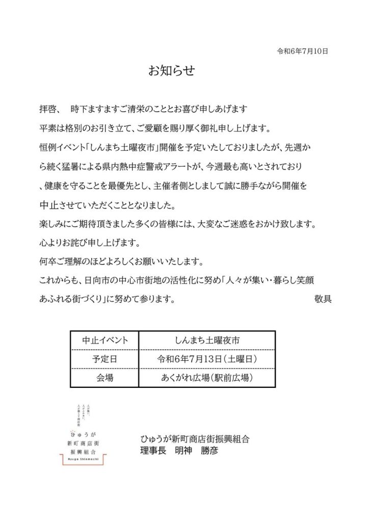 7月13日開催予定の「しんまち土曜夜市」の中止について;