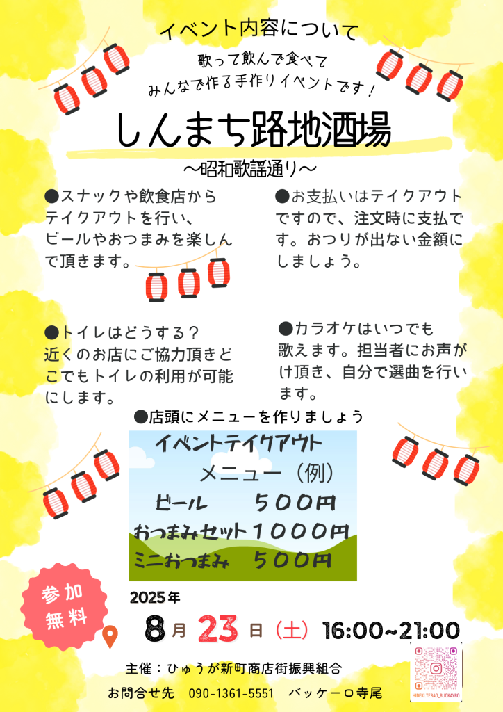 しんまち路地酒場「昭和歌謡通り」がはじまるよ;