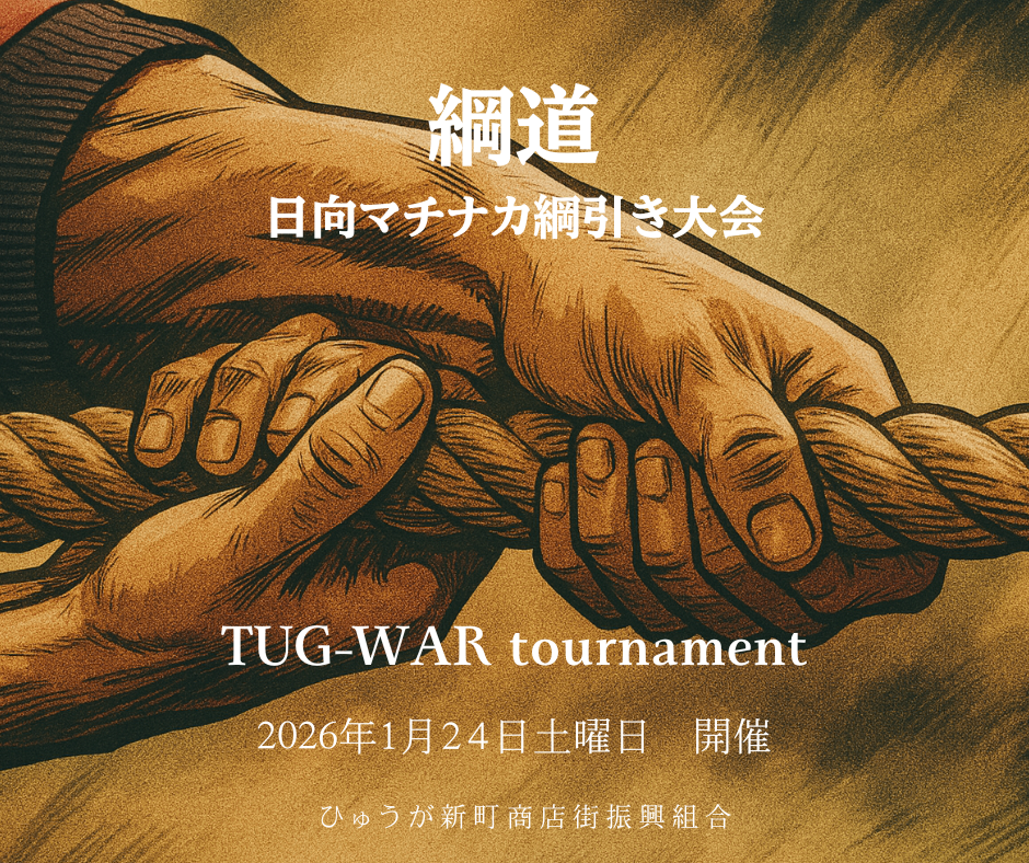 「綱道」2026日向マチナカ綱引き大会 開催;