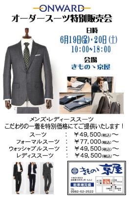 きもの丿京屋恒例の「ONWERDオーダースーツ特別販売会」開催;