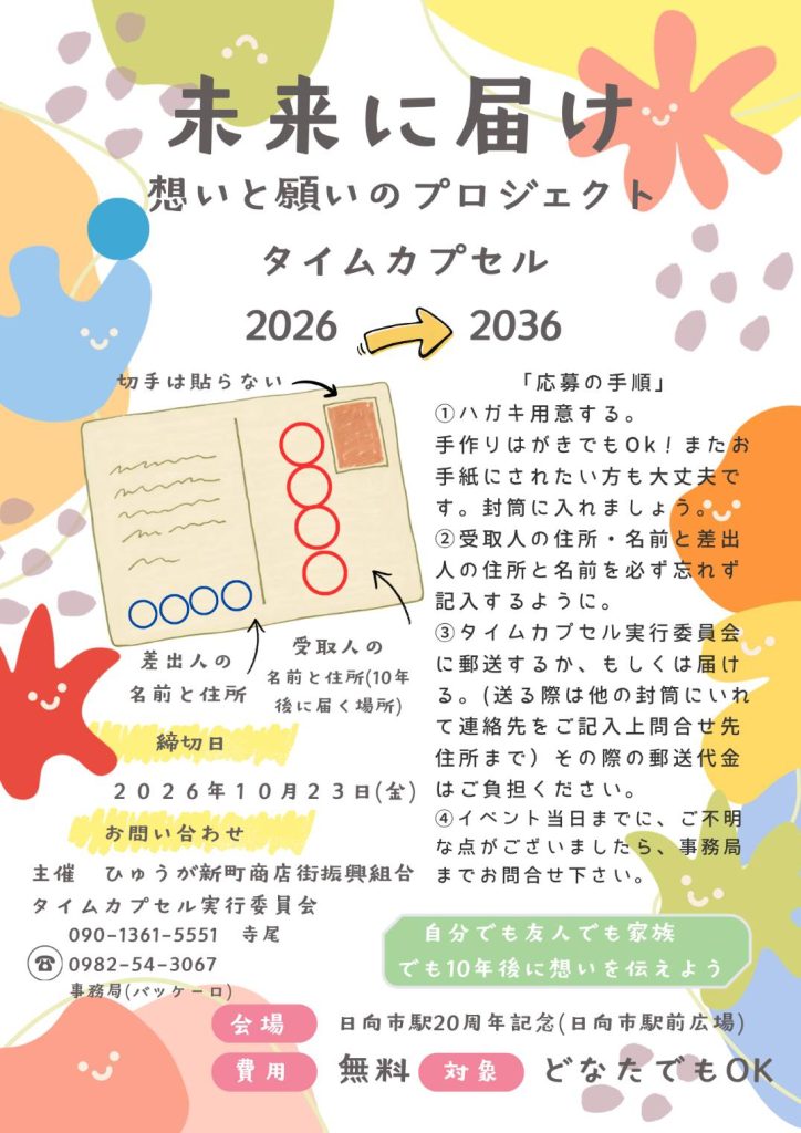「未来に届け〜想いと願いのプロジェクト」タイムカプセルイベント始動 　　　　　　　　;